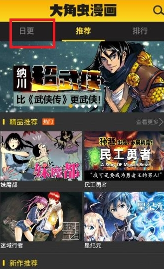 大角虫漫画APP观看日更漫画的图文教程