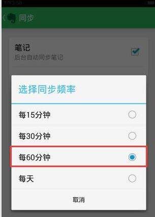 印象笔记APP设置同步频率的具体步骤截图