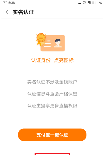斗鱼APP进行实名认证的操作教程截图