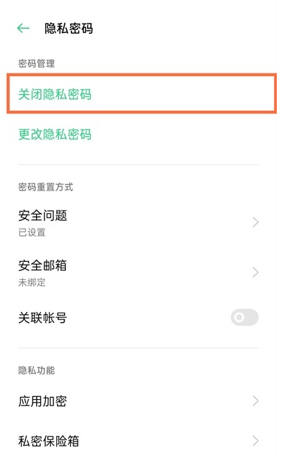 一加9取消隐私密码?一加9隐私密码方法截图