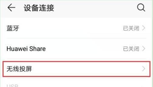 荣耀手机打开无线投屏的操作内容讲解截图