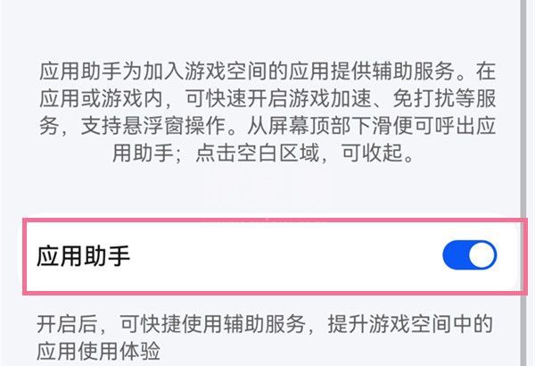 怎样设置鸿蒙系统应用助手?鸿蒙系统设置应用助手步骤截图