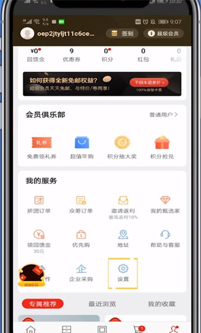 网易严选中更换账号的简单方法截图