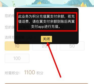 在电信营业厅里将积分兑换成翼支付余额的详细操作截图