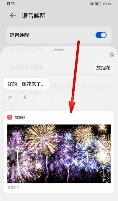 华为p50pro怎么让小艺放烟花?华为p50pro语音播放烟花教程截图