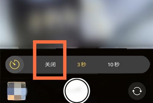 苹果12相机自动三秒在哪关闭?苹果12相机自动三秒的关闭方法截图
