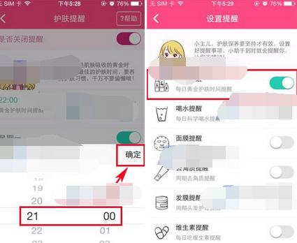 美妆心得APP设置护肤提醒的基础操作截图