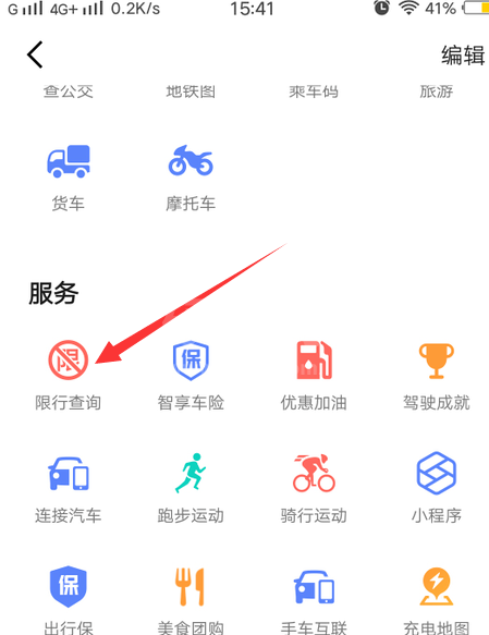 高德地图如何查看限行区域？高德地图查看限行区域的步骤介绍截图