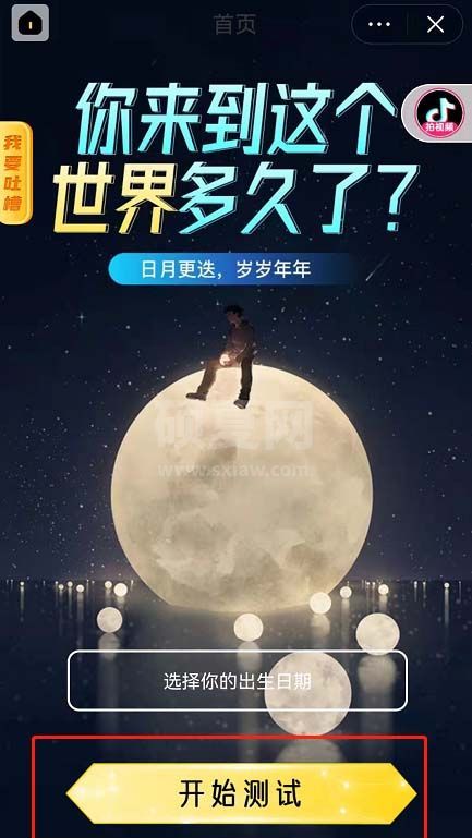 抖音年龄计时器活动测试怎么参与？抖音年龄计时器活动测试参与方法截图