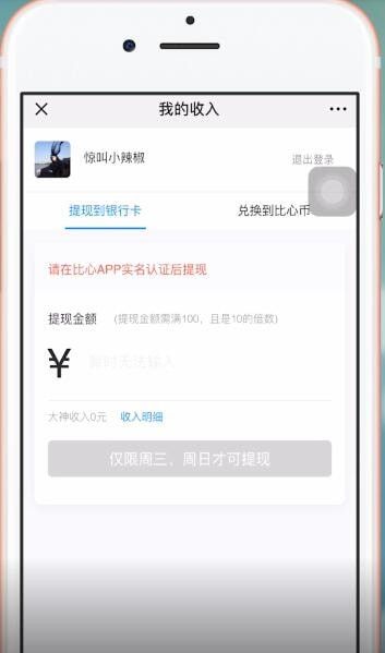 比心app中提现的详细操作流程截图