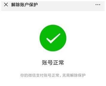 微信账户异常无法收款的处理教程截图