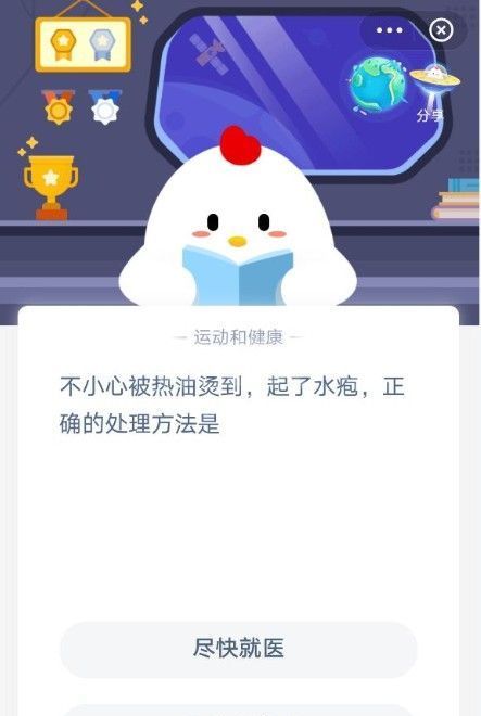 不小心被热油烫到起了水疱正确的处理方式是？蚂蚁庄园11月26日问题答案截图