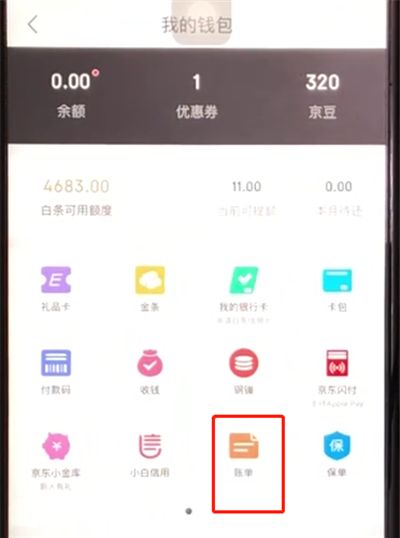 京东查看账单的操作步骤截图