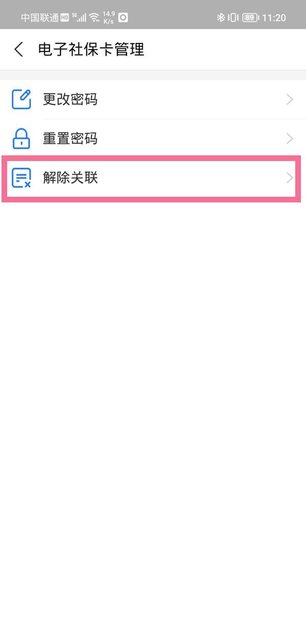 支付宝电子社保卡怎么解绑？支付宝解绑社保卡教程截图
