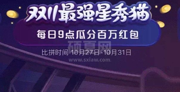 超级星秀猫组队pk怎么玩?淘宝超级星秀猫组队pk人气攻略截图