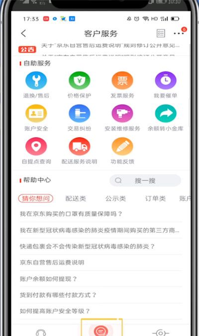 京东中咨询人工服务的方法教程截图