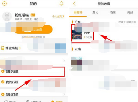 蚂蜂窝自由行中关闭酒店收藏的操作流程截图