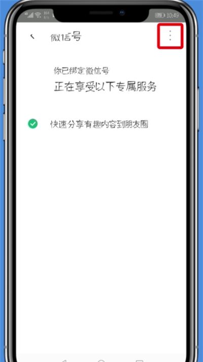 腾讯WiFi管家中解绑微信的简单步骤截图