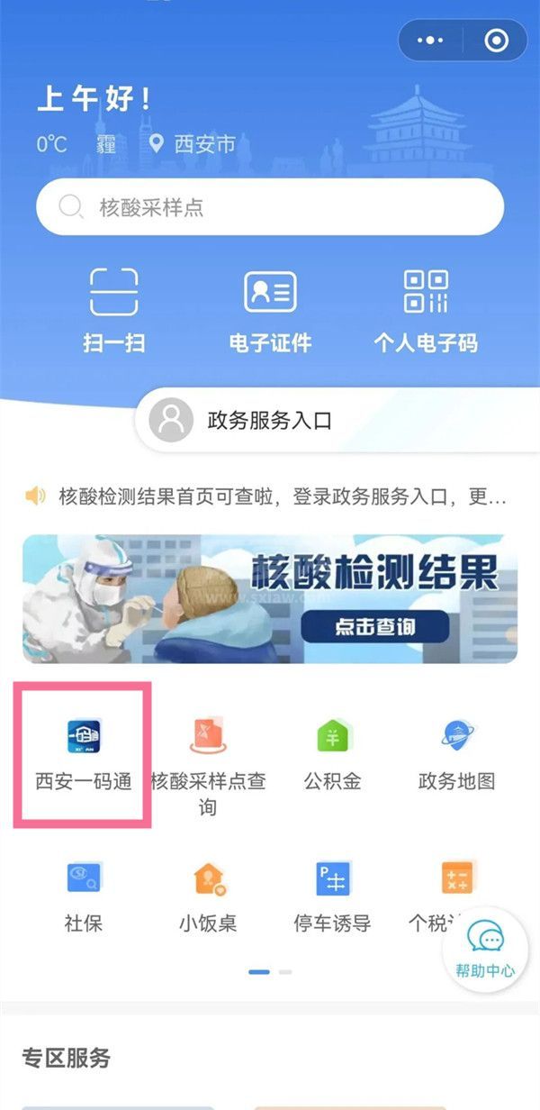 微信如何注册西安一码通?微信注册西安一码通步骤分享