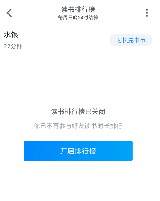 微信读书APP关掉排名的操作流程截图