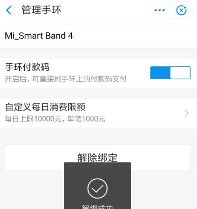 支付宝怎么解绑智能设备 支付宝删除智能手环方法截图
