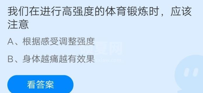 我们在进行高强度的体育锻炼时应该注意?支付宝蚂蚁庄园8月3日答案