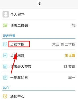 超级课程表APP删除当前学期的操作步骤截图