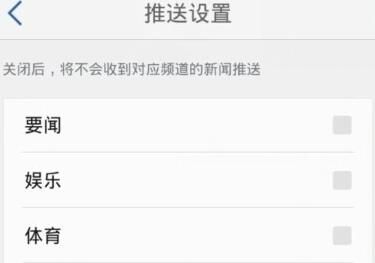 腾讯新闻APP取消新闻推送的简单操作截图