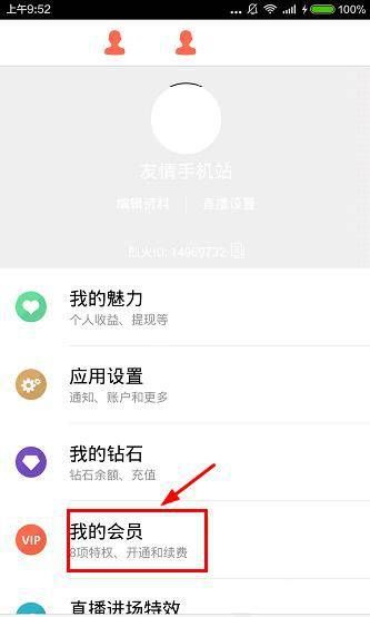 烈火直播APP开通会员的基础操作截图