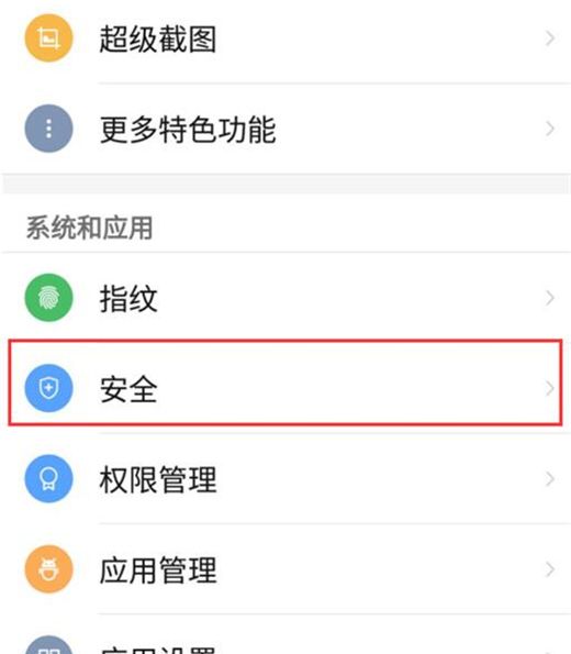 红魔Mars设置允许安装未知来源软件的方法截图