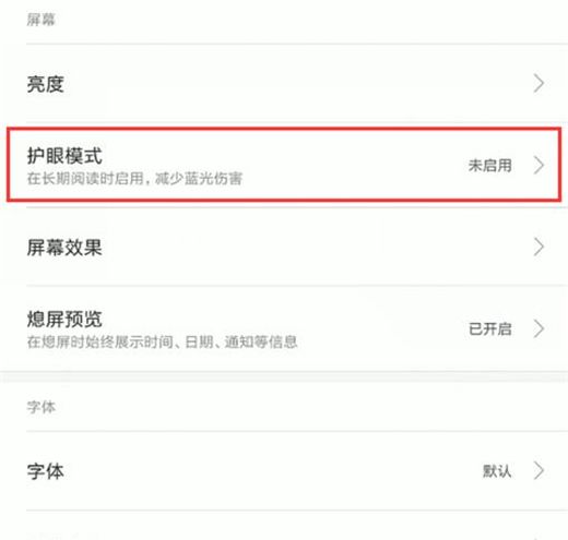 小米10设置护眼模式的操作流程截图