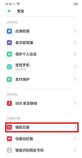 OPPO Reno3开启骚扰拦截的操作流程截图