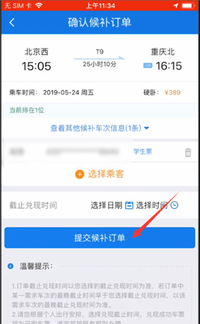 12306查找候补购票功能的相关操作讲解截图