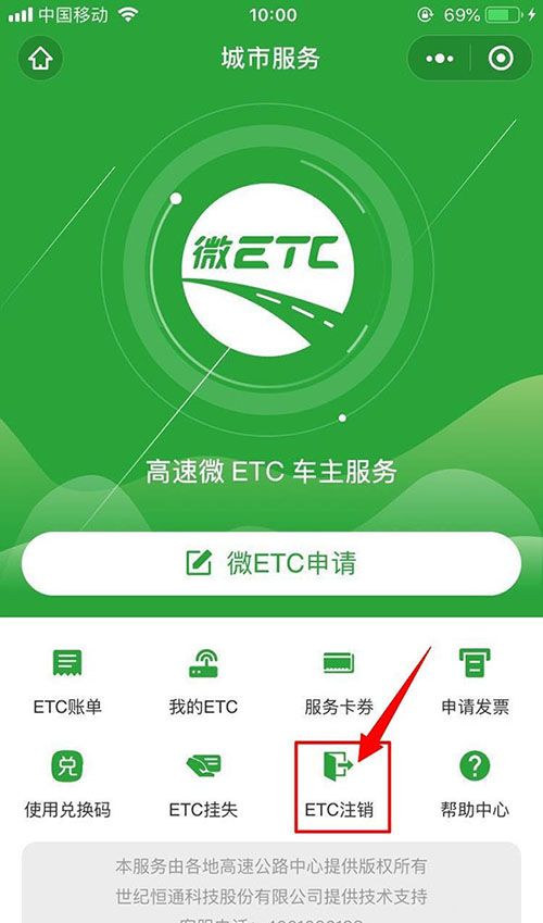 微信怎么注销etc?微信中注销etc教程介绍截图