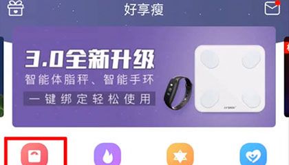 好享瘦APP连接体脂称的操作方法截图