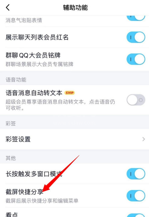 QQ截屏快捷分享功能在哪开启 QQ设置截屏后展示编辑菜单方法截图