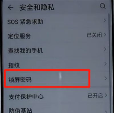 荣耀手机中更改锁屏密码的方法步骤截图