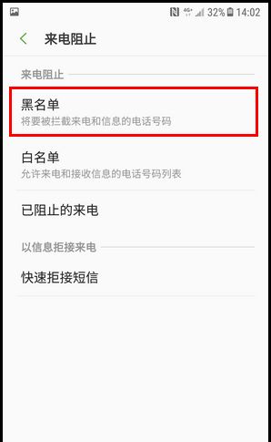 三星W2018设置黑名单的简单方法截图