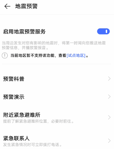 vivo手机如何设置地震预警?vivo手机设置地震预警功能步骤截图