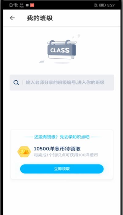 洋葱学院怎么加入班级?洋葱学院加入班级的快速方法截图