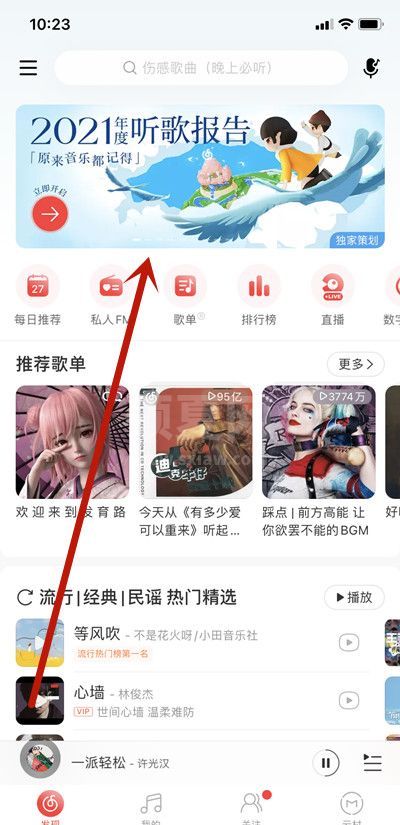 2021网易云音乐年度听歌报告在哪里看?2021网易云音乐年度听歌报告查看方法