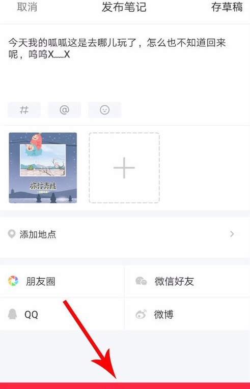 小红书app中修改笔记的具体讲解截图