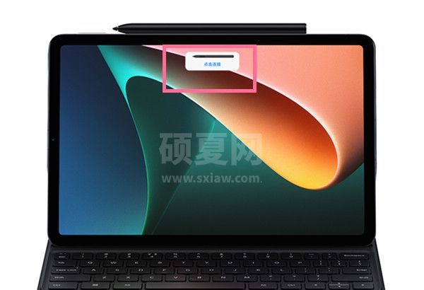 小米触控笔怎么连接？小米触控笔连接平板教程截图