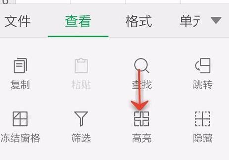 WPS Office APP表格高亮功能的使用步骤截图