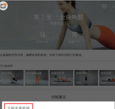 火辣健身APP下载视频的基础操作讲解截图