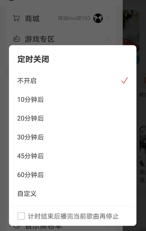 网易云音乐在哪设置定时关闭软件 网易云音乐定时关闭功能使用教程截图