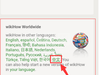 wikihow如何设置中文?wikihow中文设置方法介绍截图