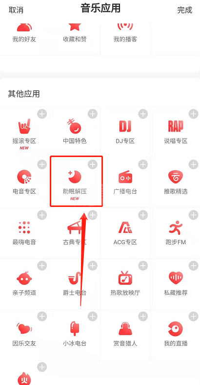 网易云音乐助眠解压小程序在哪 网易云音乐打开助眠解压小程序方法截图