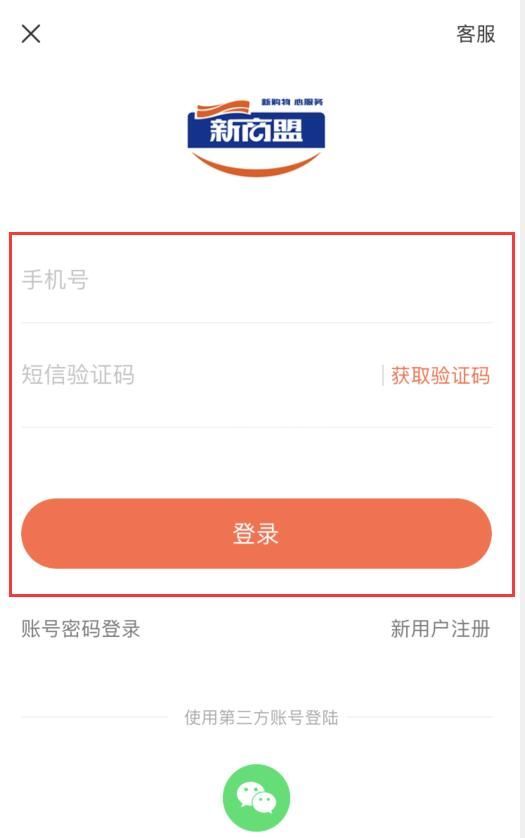 新商盟手机怎么登录?登录新商盟手机的方法截图