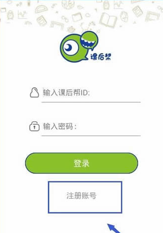 课后帮进行注册账号的基础操作截图